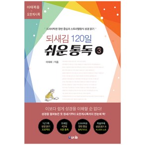 되새김 120일 쉬운 통독 3:드라마틱한 장면 중심의 스토리텔링식 성경 읽기, 브니엘