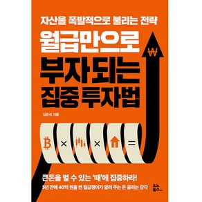 월급만으로 부자 되는 집중 투자법:자산을 폭발적으로 불리는 전략, 유노북스, 김준석