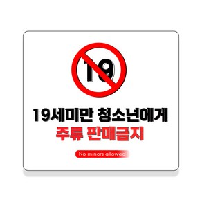 스윗 스페이스 19세 미만 청소년 주류 담배 판매금지 칼라 스티커 2p