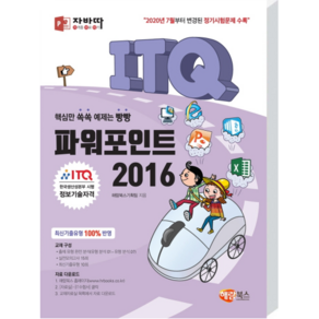 자바따 ITQ 파워포인트 2016, 해람북스