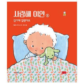 사랑해 이안 5: 감기에 걸렸어요(세이펜 호환), 봄이아트북스, 파울린느 아우드