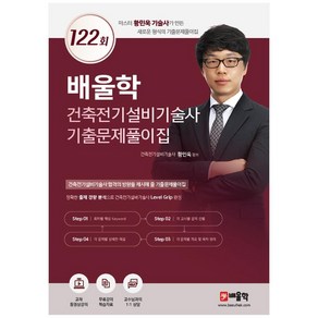 배울학 건축전기설비기술사 기출문제풀이집 122회:마스터 황민욱 기술사가 만든 새로운 형식의 기출문제풀이집