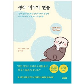 생각 비우기 연습:1만여 명을 치유해온 정신과의사가 엄선한 인생에서 버려도 될 42가지 생각, 더퀘스트, 이노우에 도모스케