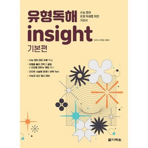 유형독해 insight 기본편:수능 영어 유형 독해를 위한 기본서