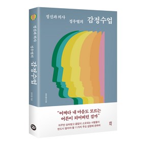 정신과 의사 정우열의 감정수업, 다산북스