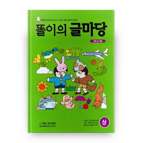 똘이의 글마당(상), 지능신기교육