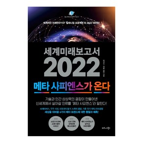 세계미래보고서 2022: 메타 사피엔스가 온다:세계적인 미래연구기구 ‘밀레니엄 프로젝트’의 2022 대전망!