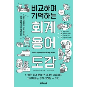 비교하며 기억하는 회계 용어 도감