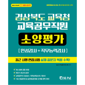 [서울고시각(SG P&E)]경상북도교육청 교육공무직원 소양평가(인적성검사+직무능력검사)(2021), 서울고시각(SG P&E)