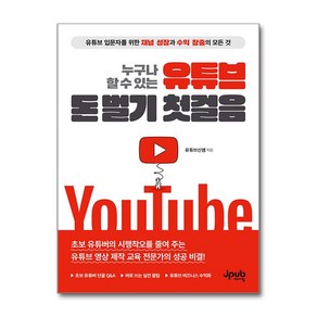 누구나 할 수 있는 유튜브 돈 벌기 첫걸음:유튜브 입문자를 위한 채널 성장과 수익 창출의 모든 것