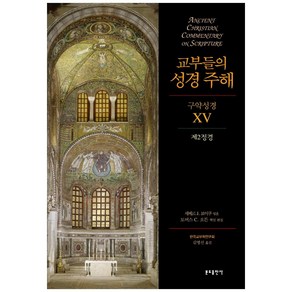 교부들의 성경 주해 구약성경.15: 제2정경, 분도출판사