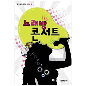 노래방 콘서트, 음악세계 편집부, 음악세계