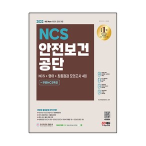 2022 최신판 All-New 안전보건공단 NCS + 영어 + 최종점검 모의고사 4회 + 무료NCS특강