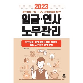 2023 개인사업자 및 소규모 사업주들을 위한 임금.인사 노무관리:최저임금 식대 비과세 확대적용 등 최신 노무 이슈 완벽 반영, 아틀라스북스, 신동명