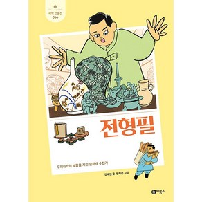 전형필 : 우리나라의 보물을 지킨 문화재 수집가, 새싹 인물전 066, 비룡소, 김혜연