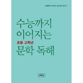 수능까지 이어지는 초등 고학년 문학 독해