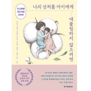 나의 상처를 아이에게 대물림하지 않으려면:푸름아빠 거울육아 실천편