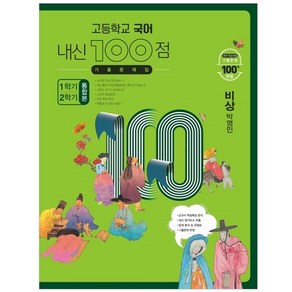 고등학교 국어 내신 100점 기출문제집 1학기+2학기 통합본 비상 박영민 (2023년), 학문북스, 국어영역