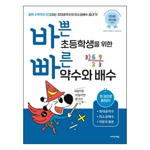 바쁜 초등학생을 위한 빠른 약수와 배수:한 권으로 총정리! 최대공약수 최소공배수 약분과 통분