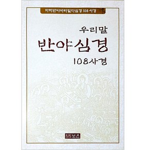 우리말 반야심경 108사경