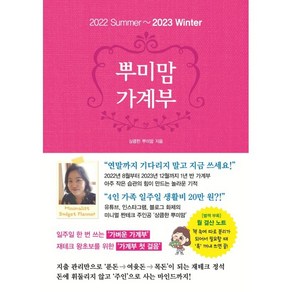 뿌미맘 가계부(2022 summe-2023 winte):43년 평생 신용카드 사용 No! 20년 가계부 노하우, 시원북스