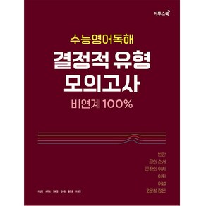 수능영어독해 결정적 유형 모의고사(2022)(2023 수능대비)