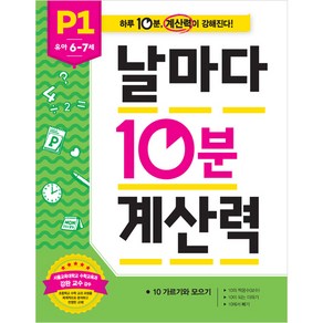 날마다 10분 계산력 P1, 애플비북스