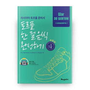 토르플 한 걸음씩 완성하기 1급:러시아어 토르플 준비서, 뿌쉬낀하우스