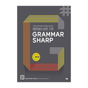 Grammar Sharp 완성편