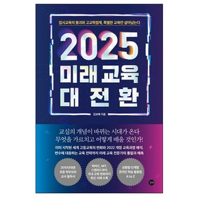 2025 미래 교육 대전환:입시교육의 붕괴와 고교학점제 특별한 교육만 살아남는다