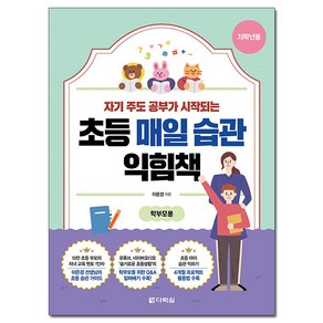 초등 매일 습관 익힘책(저학년용):자기 주도 공부가 시작되는, 다락원