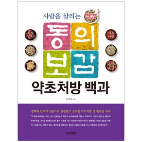 사람을 살리는 동의보감 약초처방 백과:복방 처방전 상세 수록, 푸른행복, 조경남