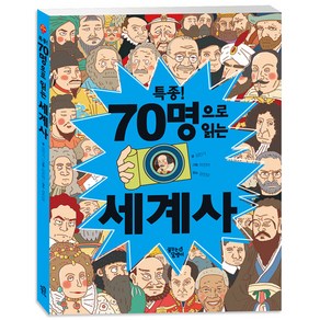 특종! 70명으로 읽는 세계사, 꿈꾸는달팽이, .