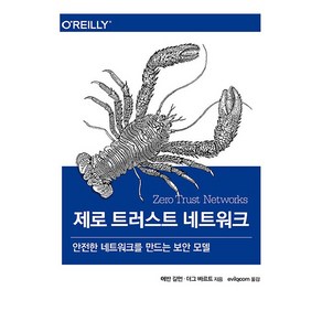 제로 트러스트 네트워크:안전한 네트워크를 만드는 보안 모델, 에이콘출판