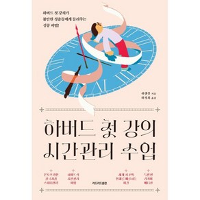 하버드 첫 강의 시간관리 수업, 쉬셴장, 리드리드출판