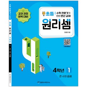 원리셈 : 수학 전문가가 만든 연산 교재, 초등4학년/1권