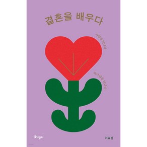 결혼을 배우다(리커버 특별판):사랑을 만나다 하나님을 만나다