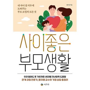 사이좋은 부모생활:내 자녀 잘 키우게 도와주는 부모 코칭의 모든 것