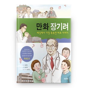 만화 장기려:세상에서 가장 똑똑한 바보 이야기, KIATS(키아츠)