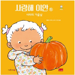 사랑해 이안 15: 사라의 가을날(세이펜 호환), 봄이아트북스, 파울린느 아우드