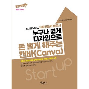 Start up 누구나 쉽게 디자인으로 돈 벌게 해주는 캔바