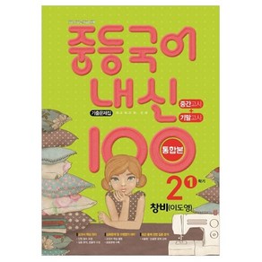 내신 100 중등 국어 기출문제집 1학기 중간.기말 통합본 중2 창비 이도영 (2023년용), 학문, 중등2학년