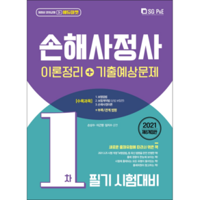 2021 손해사정사 1차 필기시험 이론정리 기출예상문제 제8개정판, 서울고시각