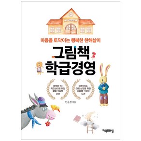 그림책 학급경영:마음을 토닥이는 행복한 한해살이, 지식프레임, 한윤정