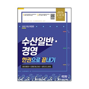 2022 수산일반·경영 한권으로 끝내기:해양수산직 9급·수산물품질관리사 대비, 시대고시기획