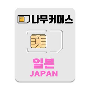 나무커머스 5G 일본 유심칩, 5일, 매일 3GB  소진시 저속 무제한, 1개