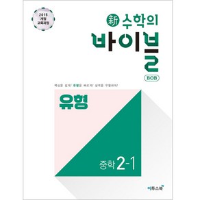 2024 이투스북 新수학의 바이블 BOB 밥 유형 중학 수학 2-1, 중등2학년