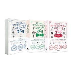 1일 1페이지 세상에서 가장 짧은 교양 수업 365 세트 전 3권