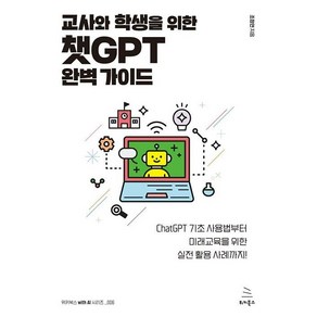 교사와 학생을 위한 챗 GPT 완벽 가이드