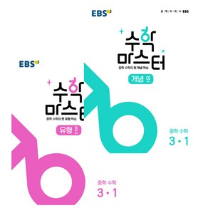 EBS 중학 수학 마스터 개념 + 유형 3-1 세트 전2권, EBS한국교육방송공사, 중등3학년